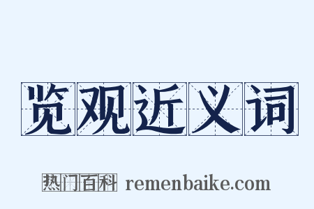 览观近义词是什么意思的图片